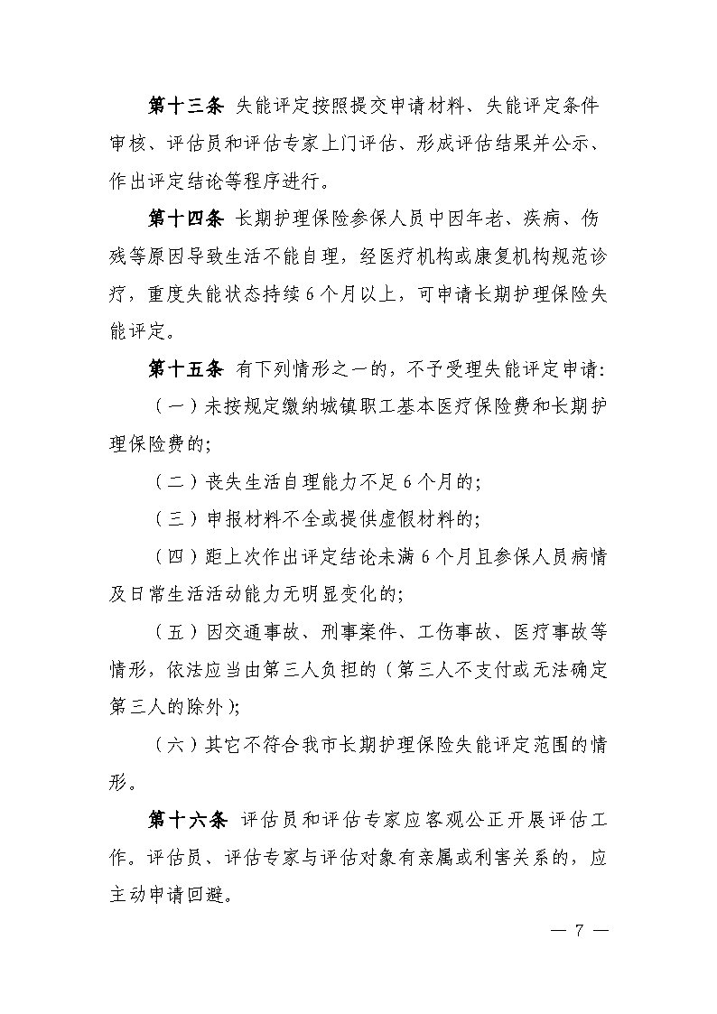 潭醫(yī)保發(fā)〔2021〕1號湘潭市長期護理保險實施細則----(1)_Page7