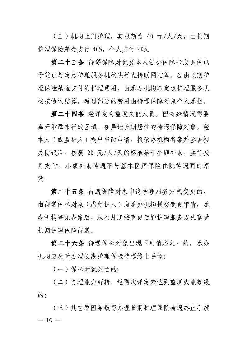 潭醫(yī)保發(fā)〔2021〕1號湘潭市長期護理保險實施細則----(1)_Page10